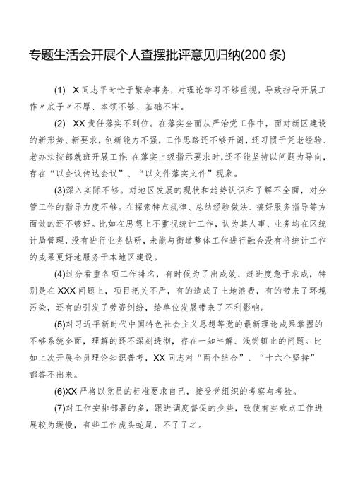 专题生活会开展个人查摆批评意见归纳（200条）.docx