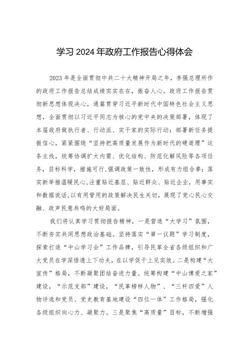 《2024年政府工作报告》学习感悟40篇.docx