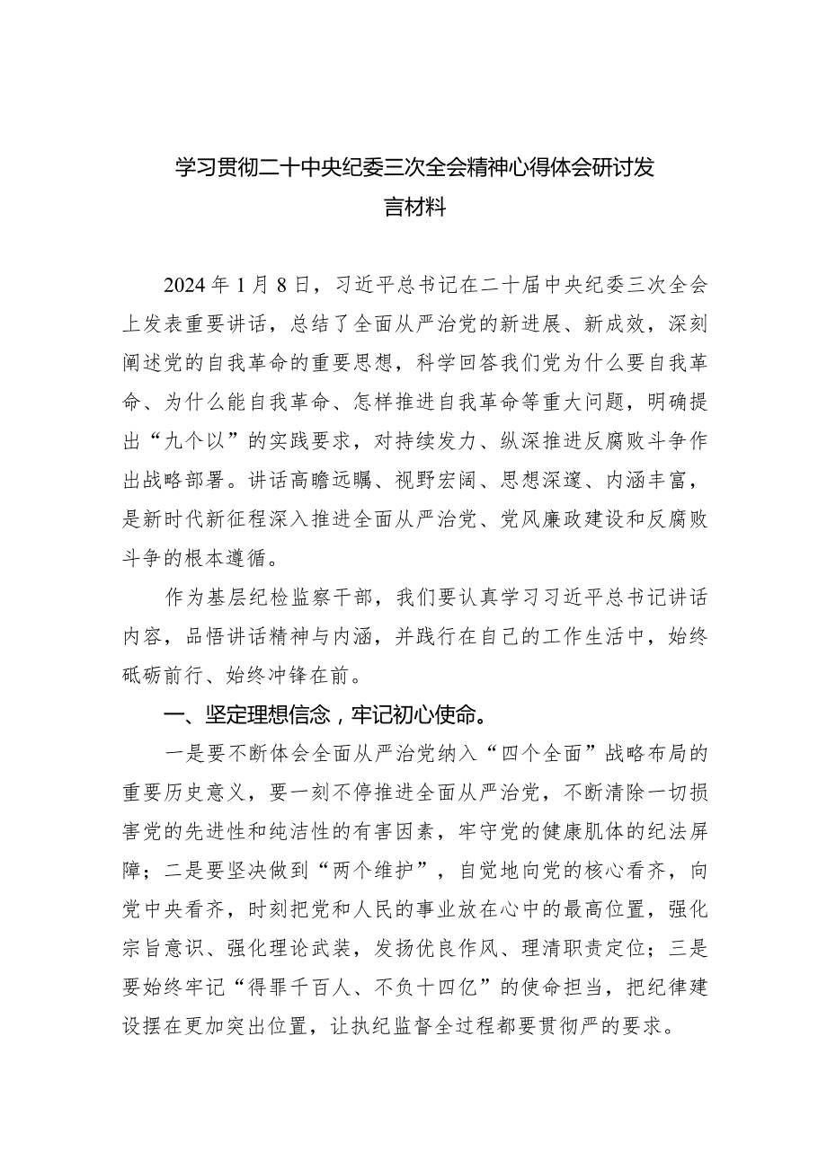 （8篇）学习贯彻二十中央纪委三次全会精神心得体会研讨发言材料.docx_第1页