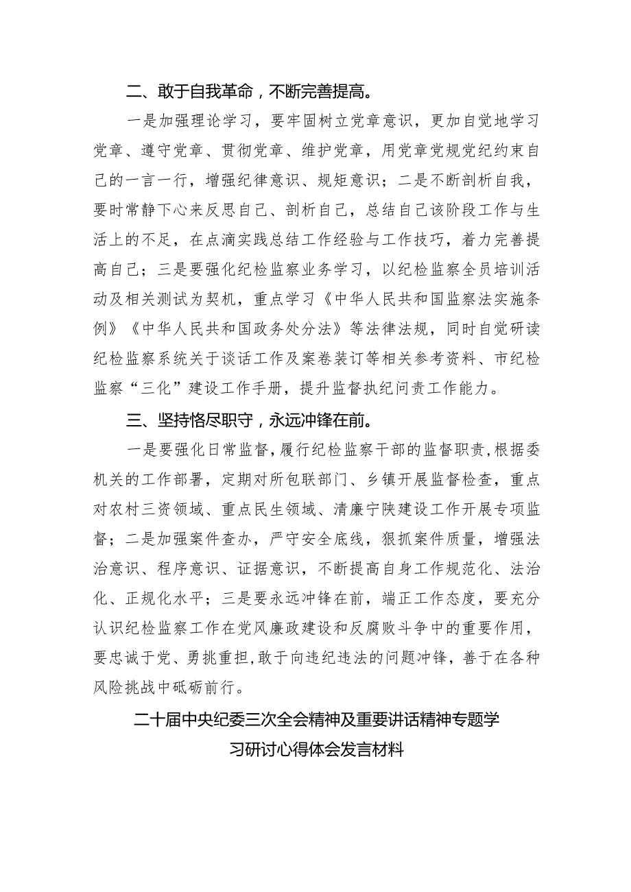 （8篇）学习贯彻二十中央纪委三次全会精神心得体会研讨发言材料.docx_第2页