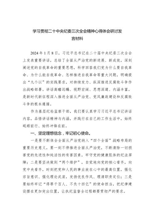 （8篇）学习贯彻二十中央纪委三次全会精神心得体会研讨发言材料.docx