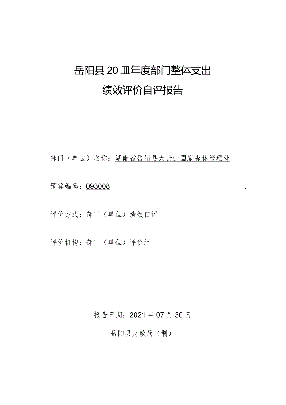 岳阳县2020部门整体支出绩效评价自评报告.docx_第1页
