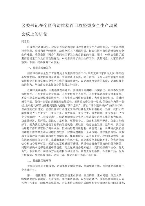 区委书记在全区信访维稳百日攻坚暨安全生产动员会议上的讲话.docx