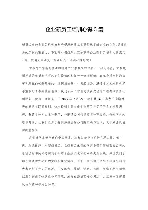 企业新员工培训心得3篇.docx