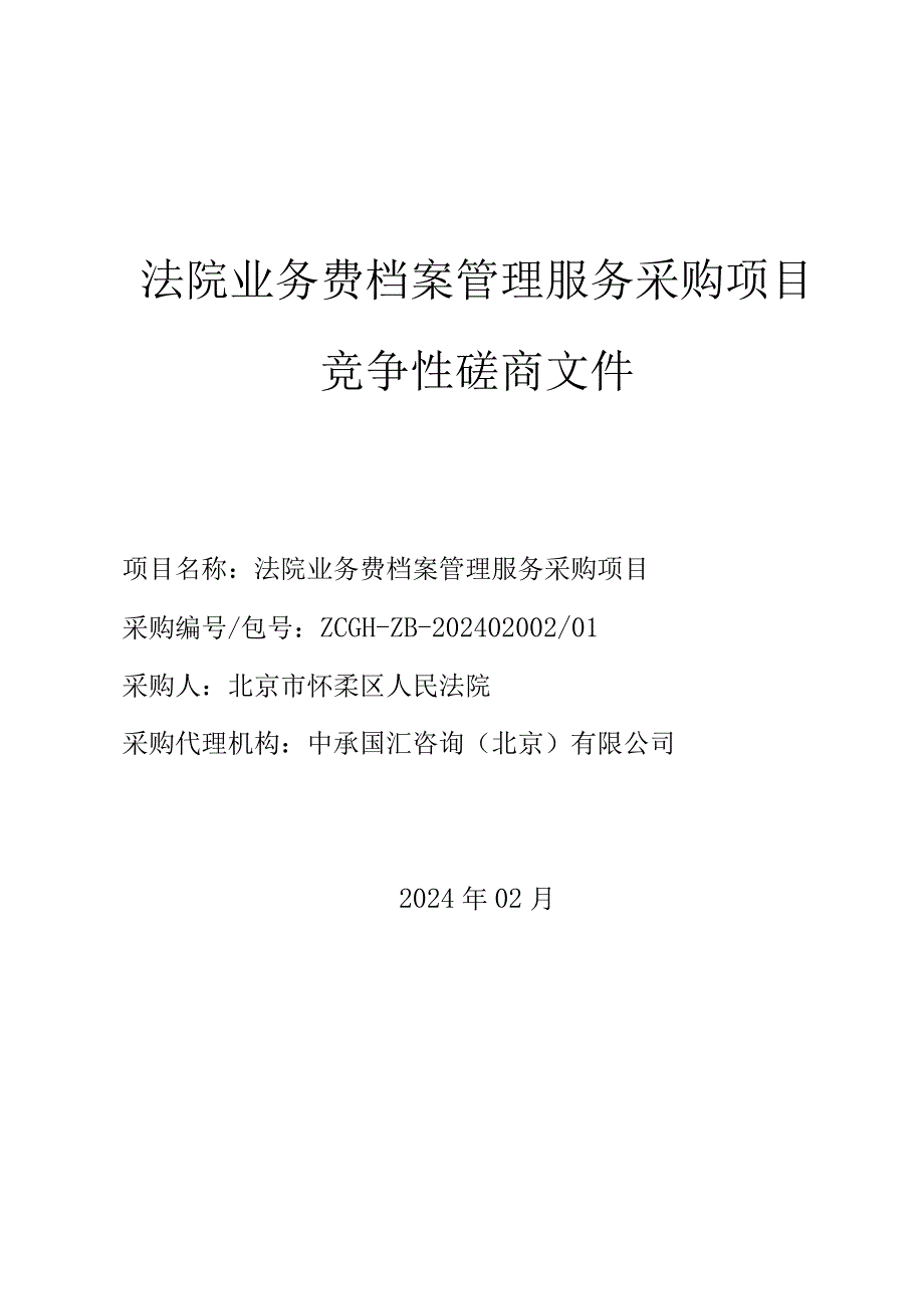 法院业务费档案管理服务采购项目方案.docx_第1页