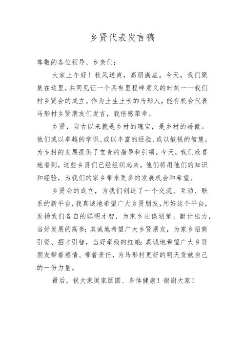 乡贤代表发言稿.docx