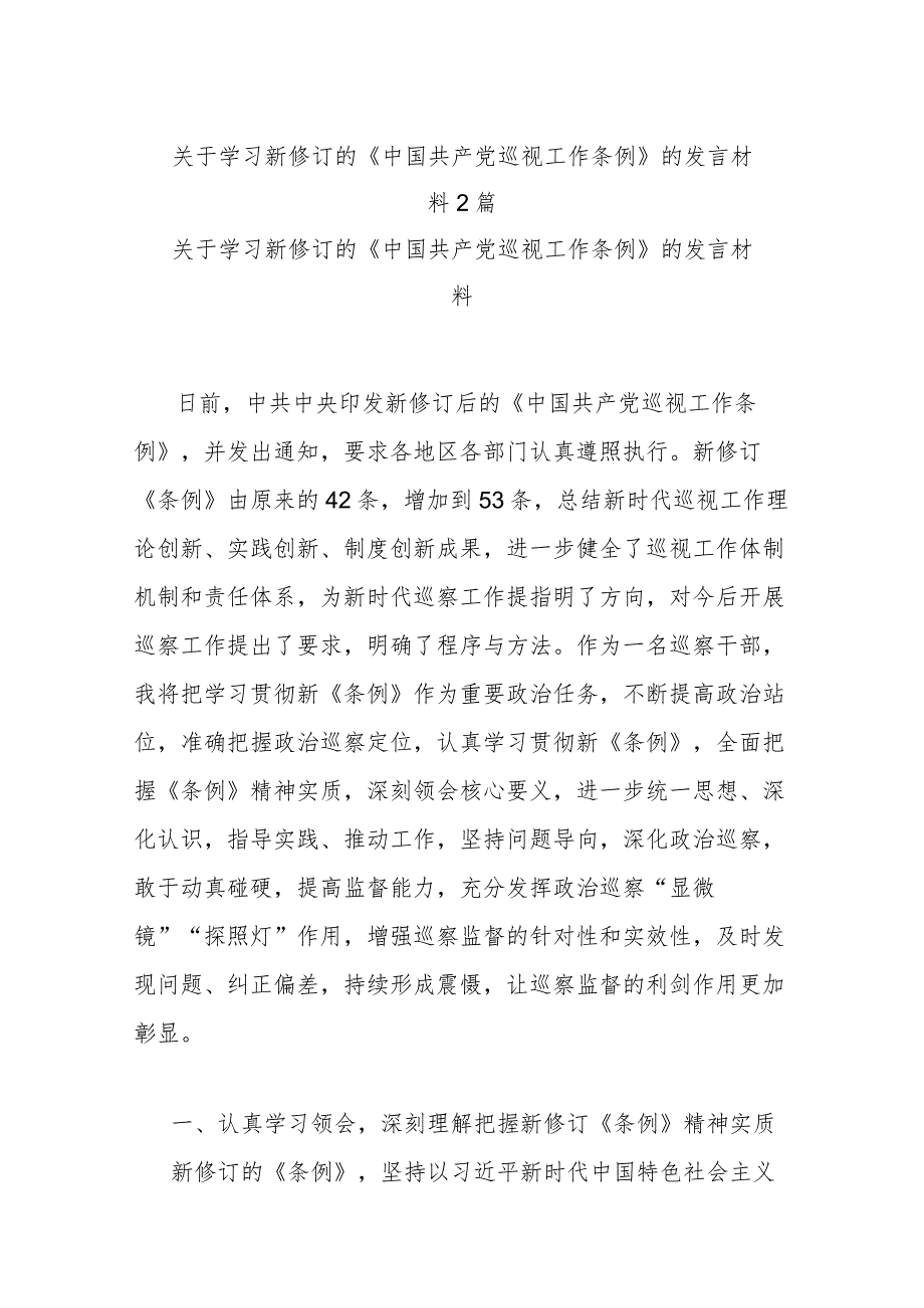 关于学习新修订的《中国共产党巡视工作条例》的发言材料2篇.docx_第1页