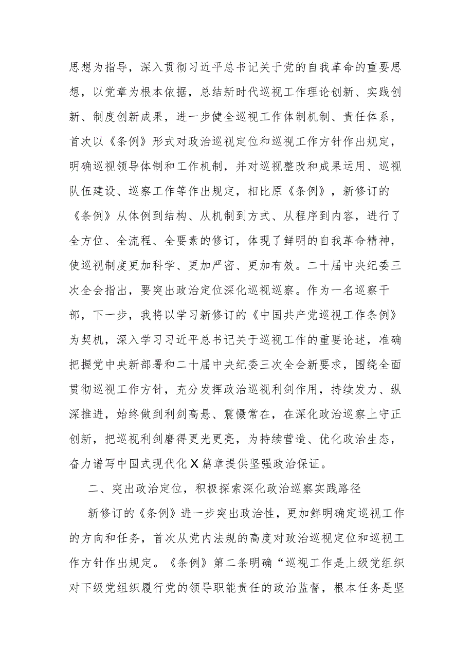 关于学习新修订的《中国共产党巡视工作条例》的发言材料2篇.docx_第2页