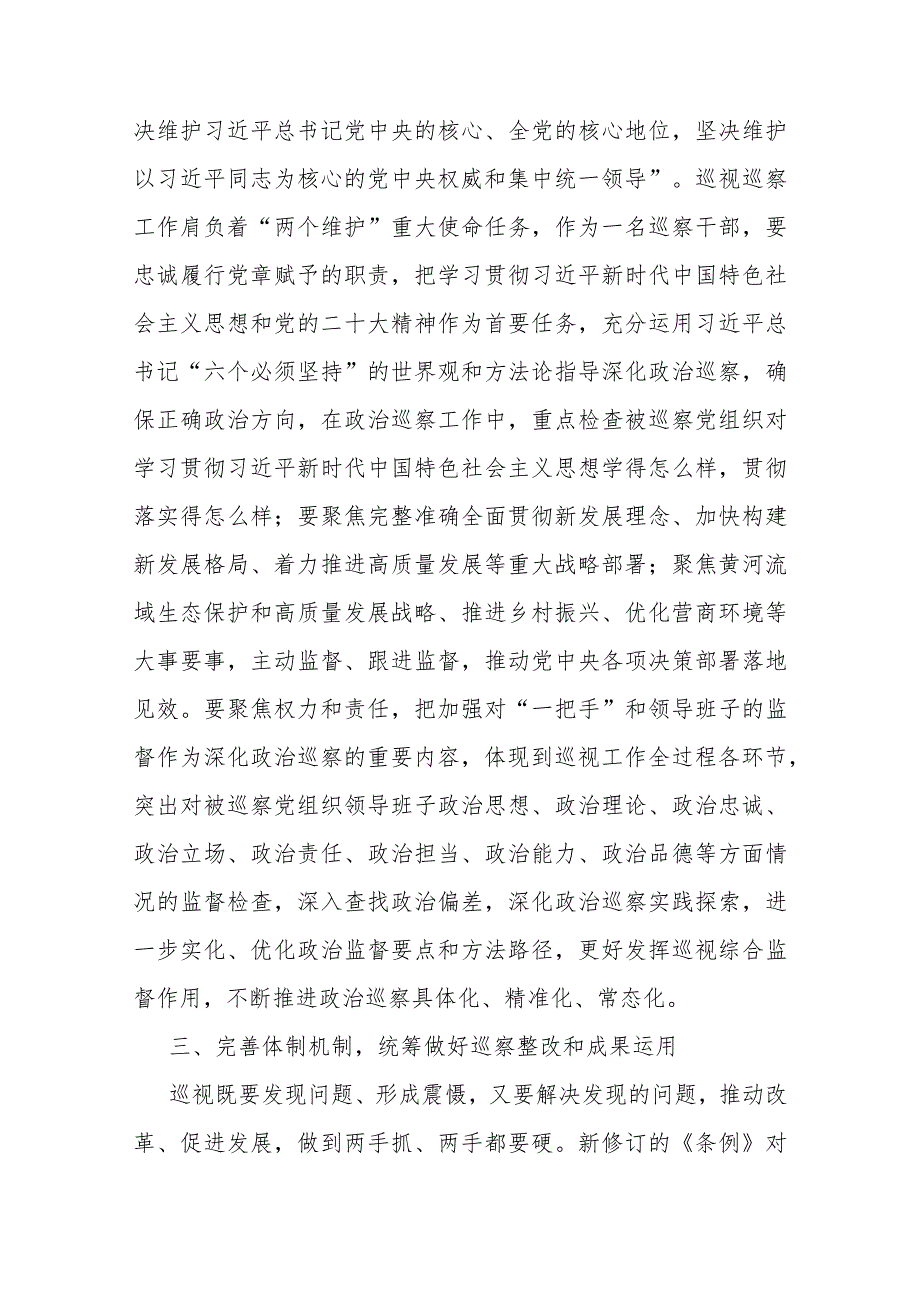 关于学习新修订的《中国共产党巡视工作条例》的发言材料2篇.docx_第3页