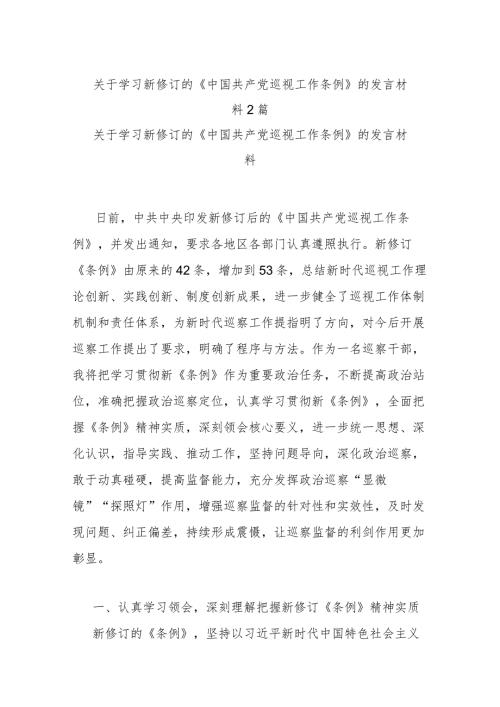关于学习新修订的《中国共产党巡视工作条例》的发言材料2篇.docx