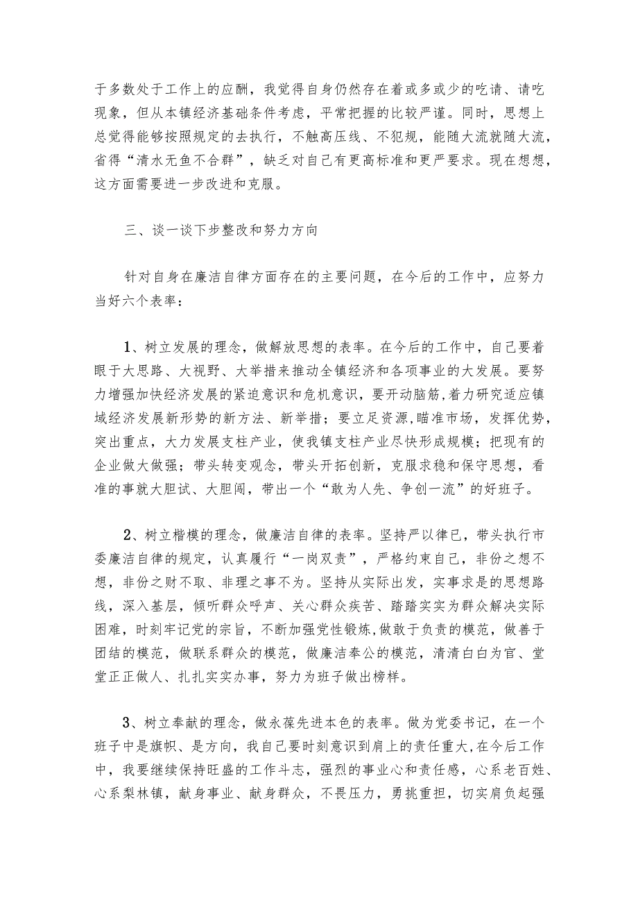 民主生活会以身作则廉洁自律方面问题(通用6篇).docx_第3页