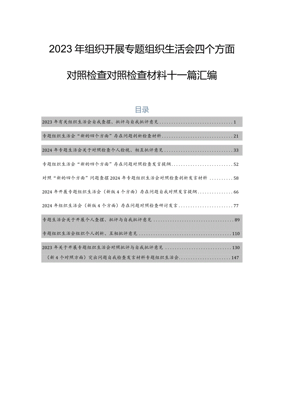 2023年组织开展专题组织生活会四个方面对照检查对照检查材料十一篇汇编.docx_第1页