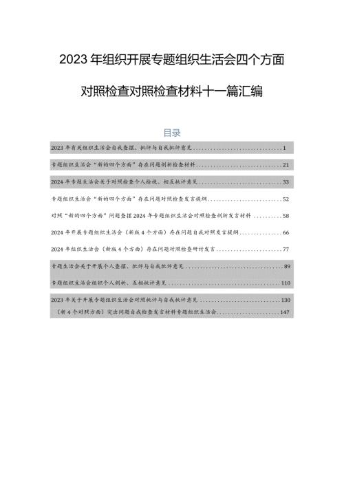 2023年组织开展专题组织生活会四个方面对照检查对照检查材料十一篇汇编.docx