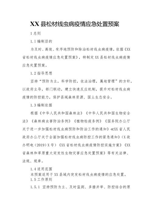 XX县松材线虫病疫情应急处置预案.docx