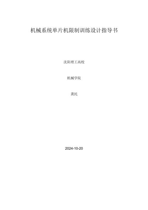 2024机械系统单片机控制训练课设指导书.docx