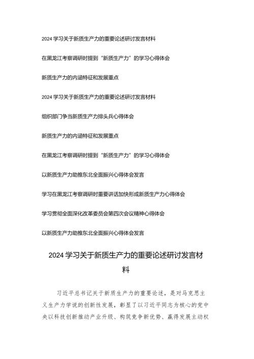 （11篇）2024年学习关于新质生产力的重要论述研讨发言材料心得感悟.docx