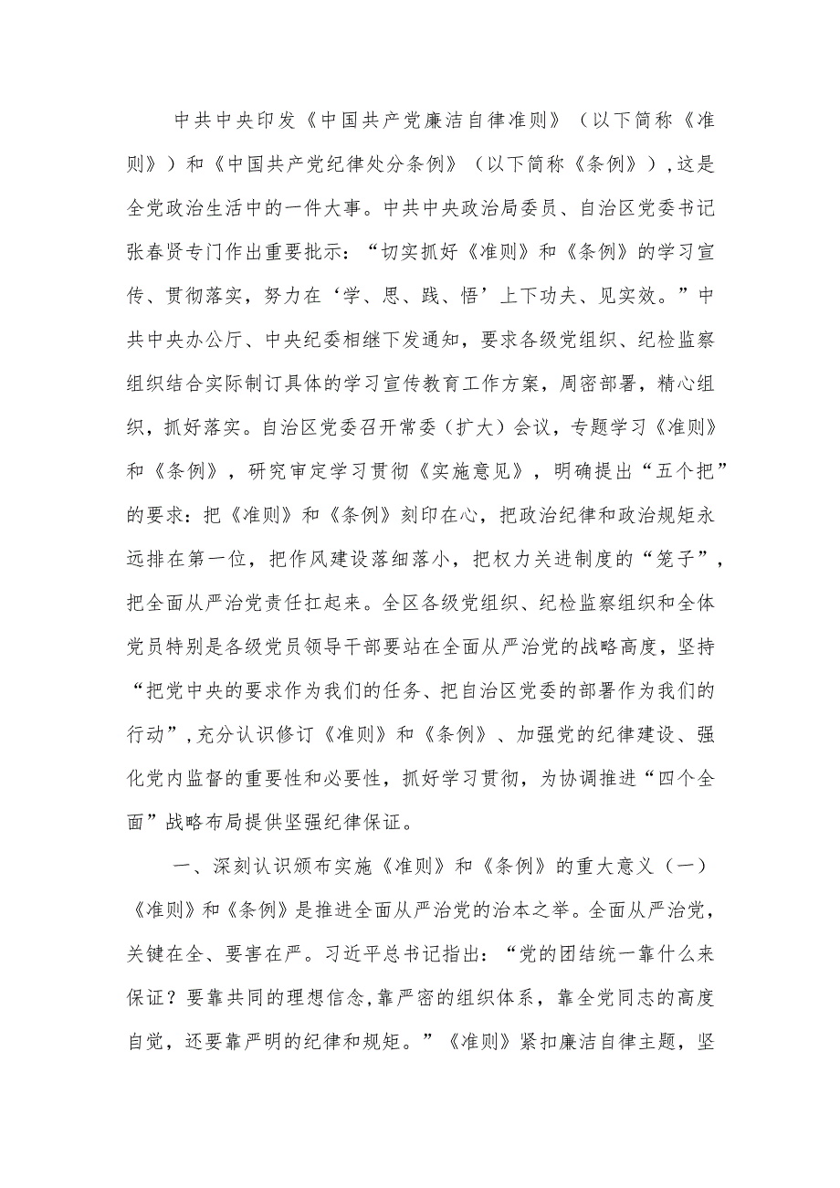 《中国共产党纪律处分条例》学习讲稿.docx_第1页