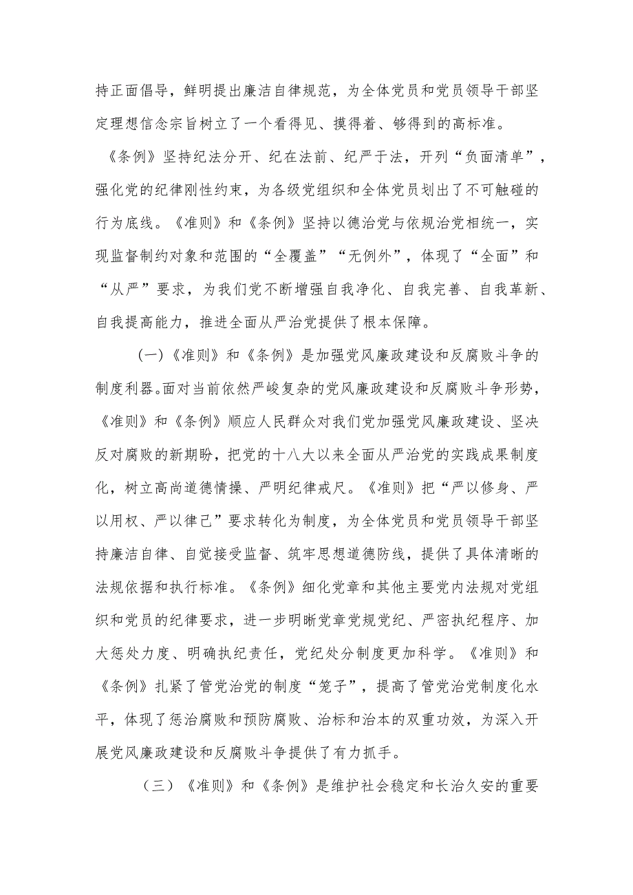 《中国共产党纪律处分条例》学习讲稿.docx_第2页
