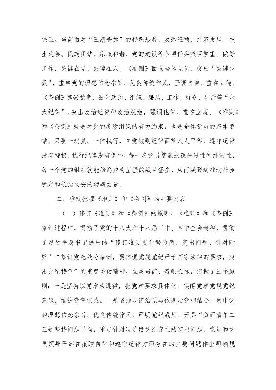 《中国共产党纪律处分条例》学习讲稿.docx_第3页