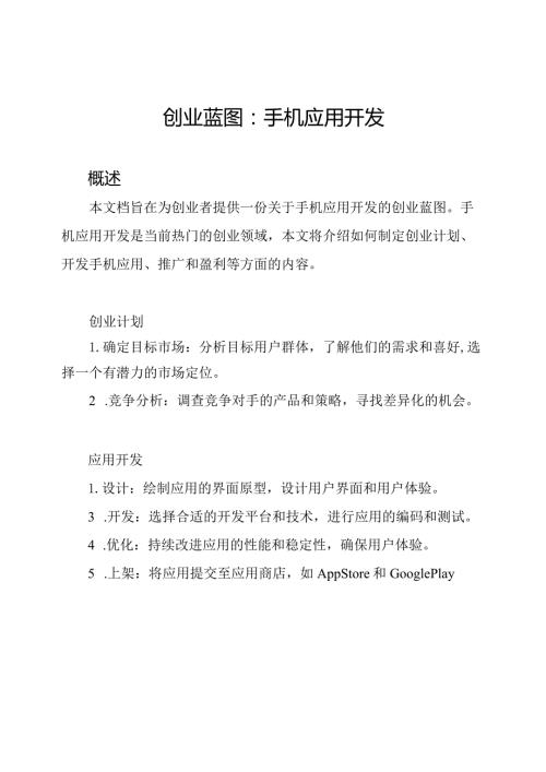 创业蓝图：手机应用开发.docx