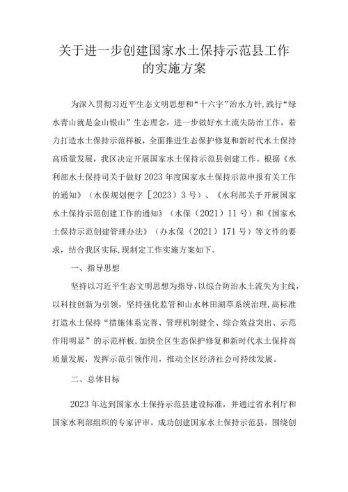 关于进一步创建国家水土保持示范县工作的实施方案.docx