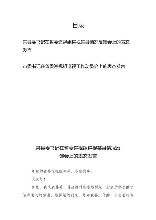 某县委书记在省委巡视组巡视某县情况反馈会上的表态发言+市委书记在省委巡视组巡视工作动员会上的表态发言.docx