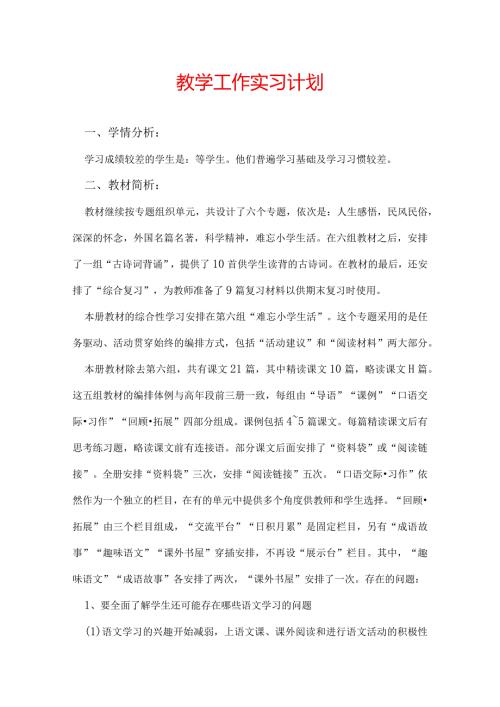 教学工作实习计划.docx