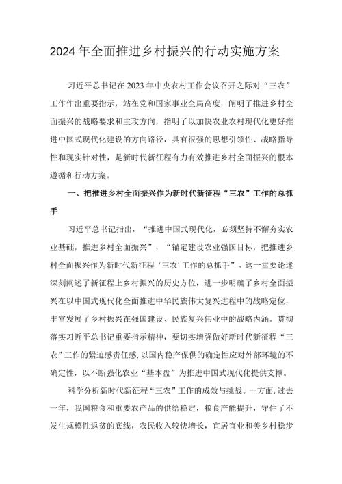 2024年全面推进乡村振兴的行动实施方案.docx