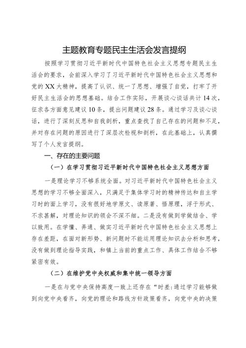 主题教育专题民主生活会发言提纲(4).docx