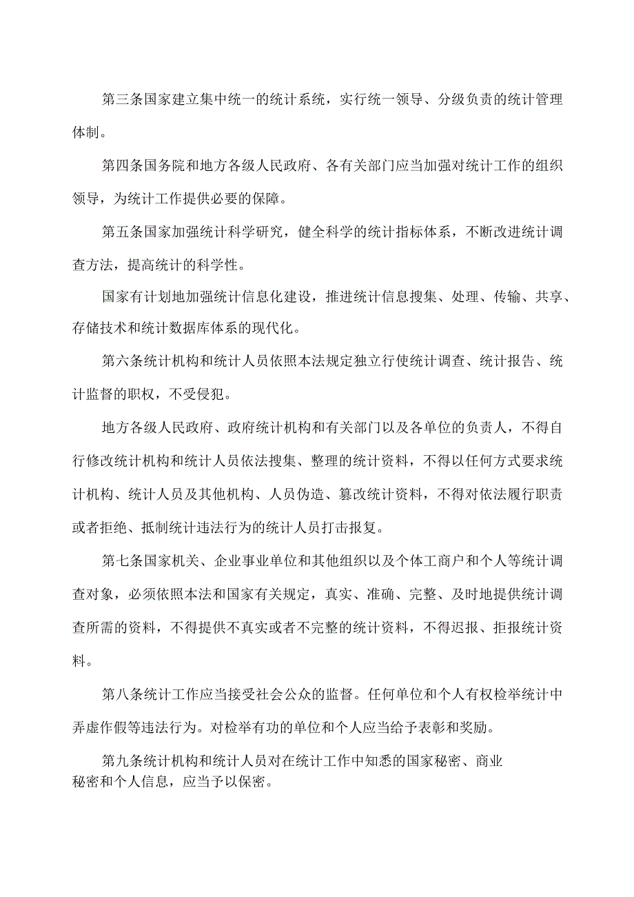 统计法（修订版）.docx_第2页