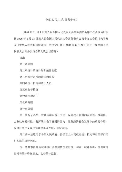 统计法（修订版）.docx