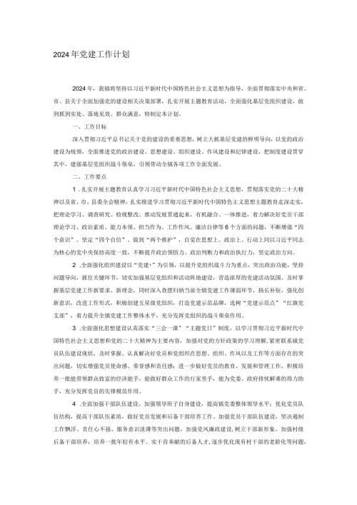 2024年党建工作计划(1).docx
