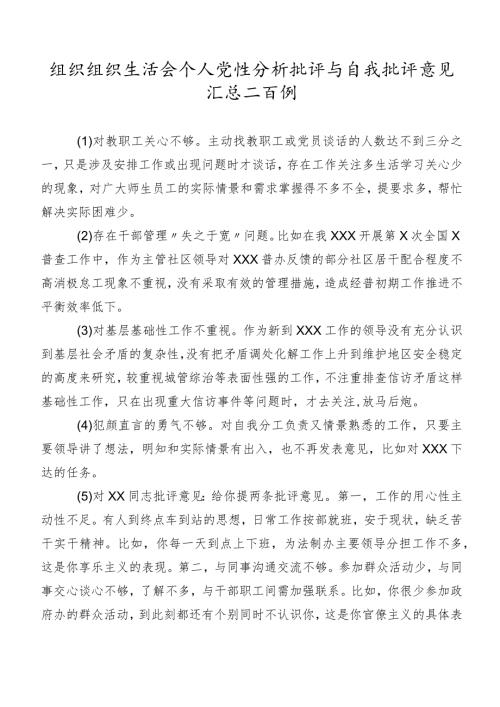 组织组织生活会个人党性分析批评与自我批评意见汇总二百例.docx