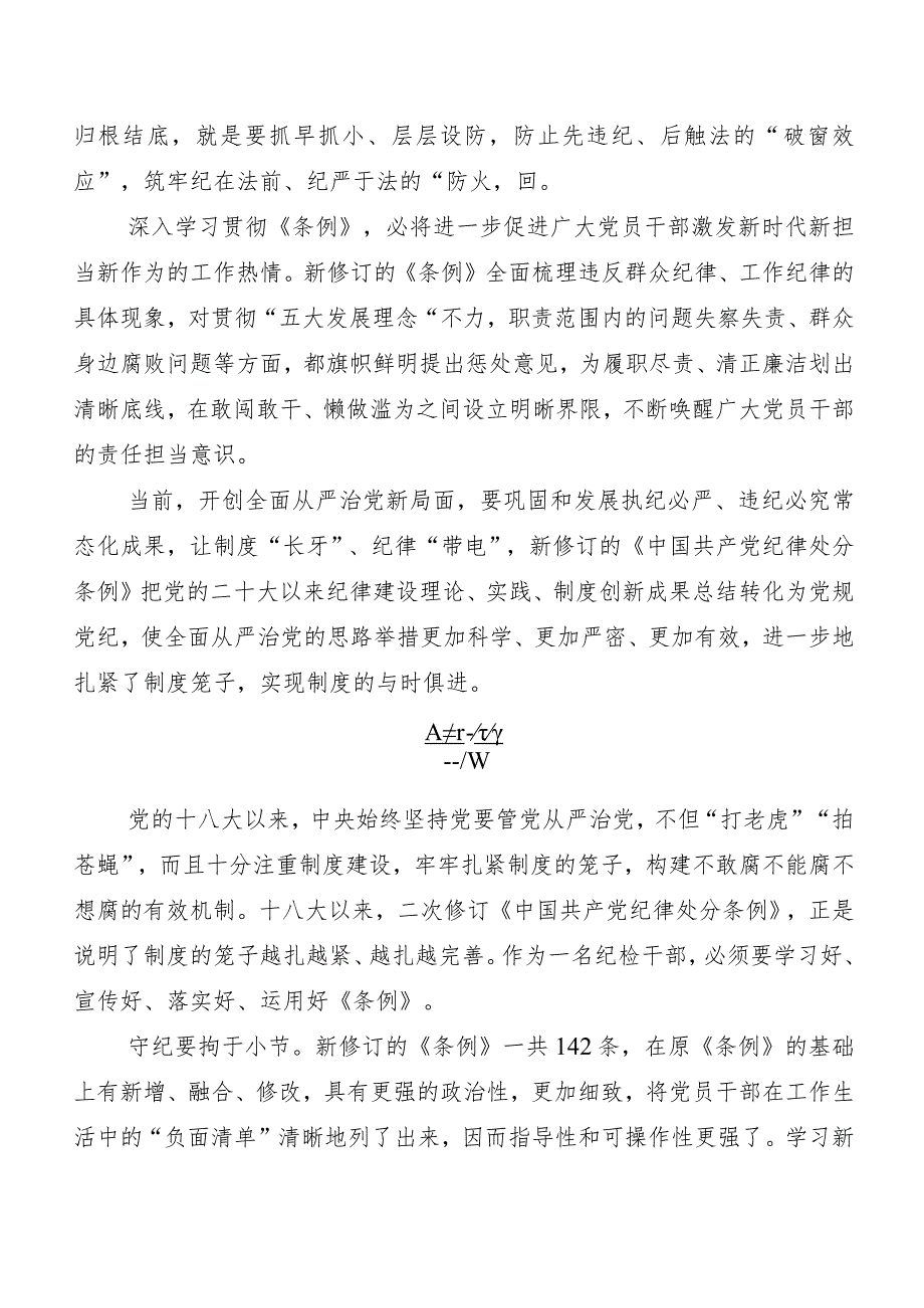 （10篇）2024新修订《中国共产党纪律处分条例》学习研讨发言材料.docx_第2页