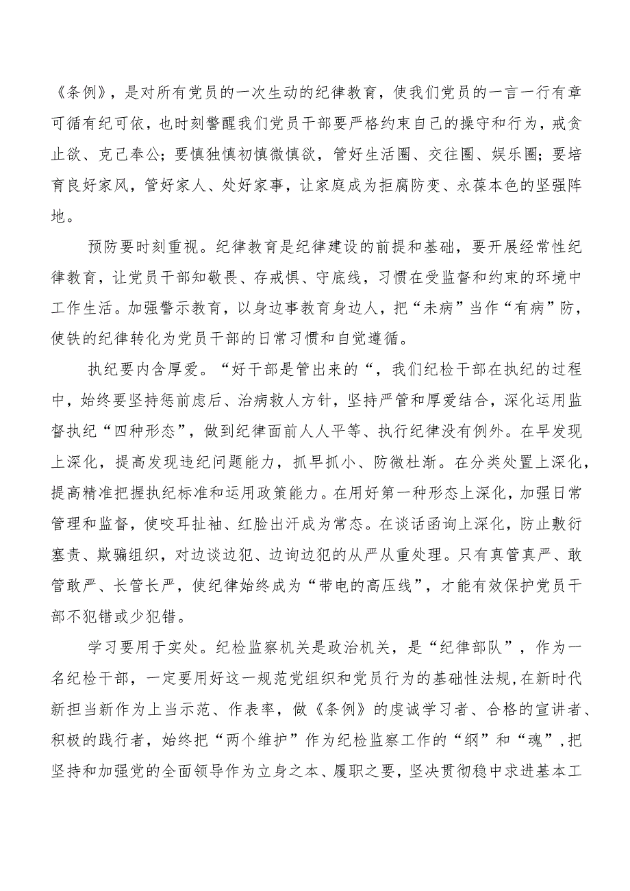 （10篇）2024新修订《中国共产党纪律处分条例》学习研讨发言材料.docx_第3页