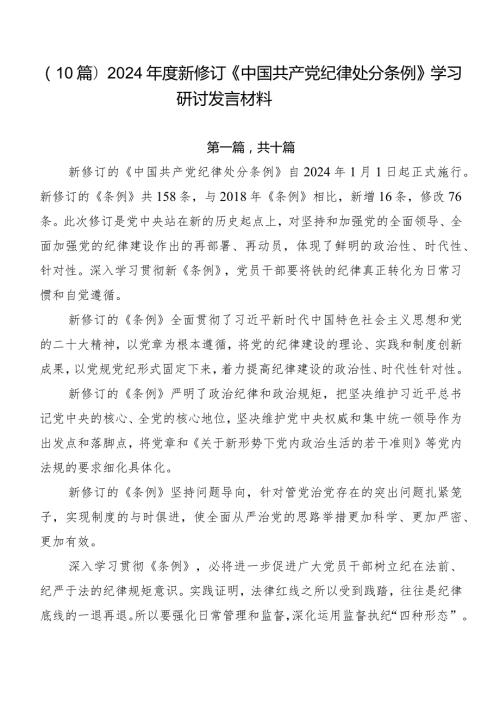 （10篇）2024新修订《中国共产党纪律处分条例》学习研讨发言材料.docx