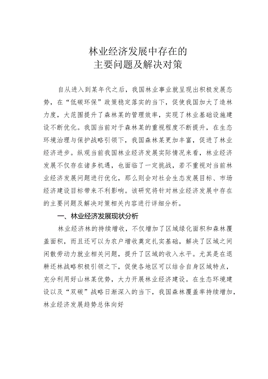 林业经济发展中存在的主要问题及解决对策(1).docx_第1页