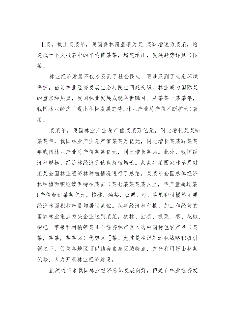 林业经济发展中存在的主要问题及解决对策(1).docx_第2页