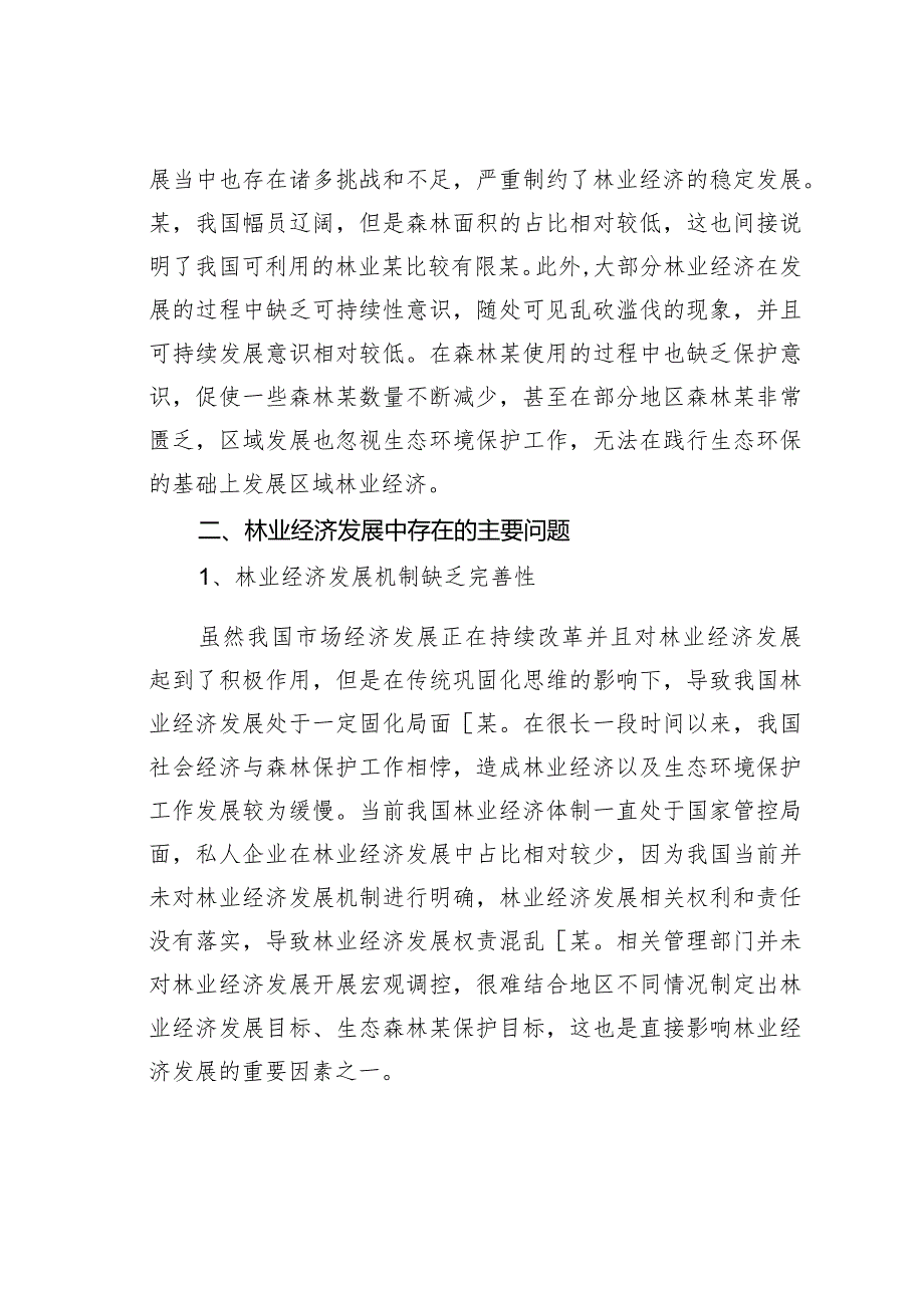林业经济发展中存在的主要问题及解决对策(1).docx_第3页