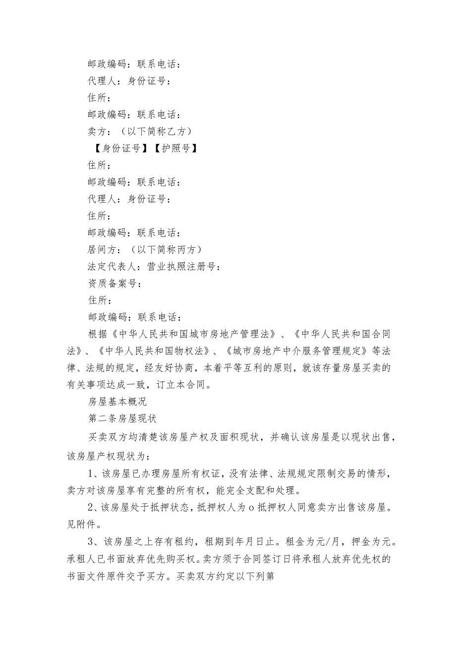 房地产合同范本4则（精选20篇）.docx_第2页