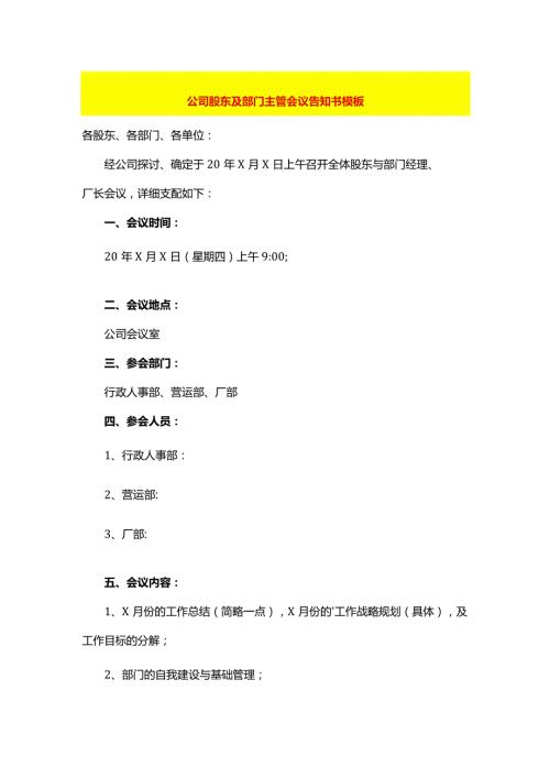 公司股东及部门主管会议告知书模板.docx