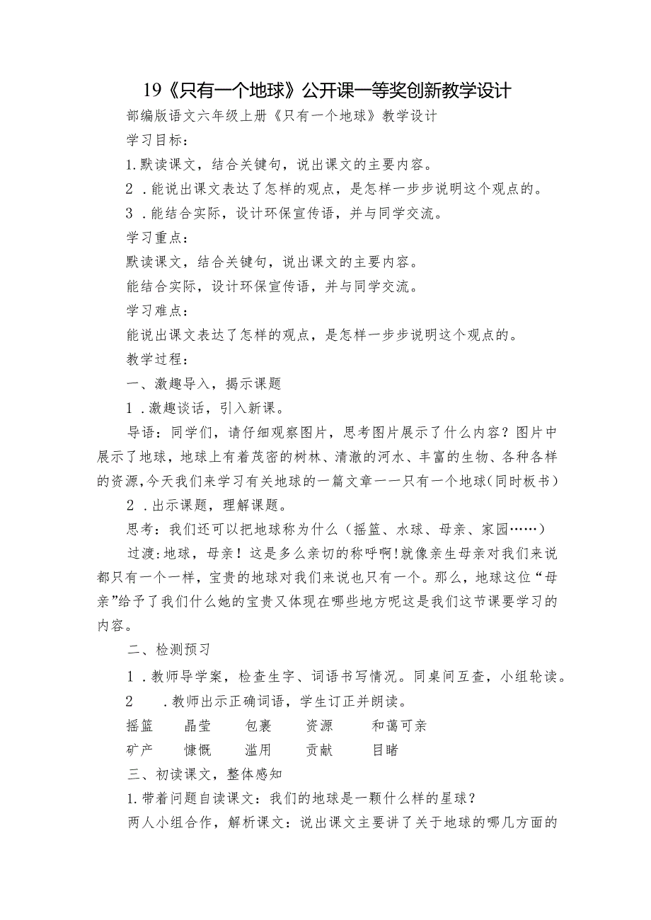 19《只有一个地球》公开课一等奖创新教学设计1.docx_第1页