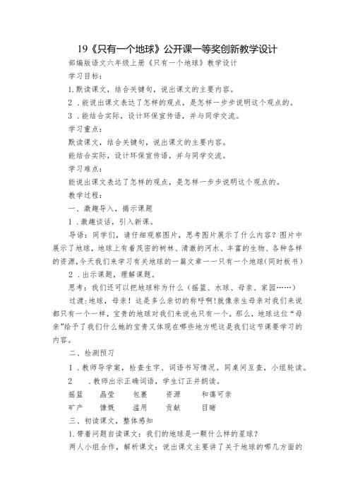 19《只有一个地球》公开课一等奖创新教学设计1.docx