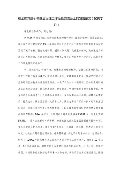 在全市党建引领基层治理工作经验交流会上的发言范文.docx