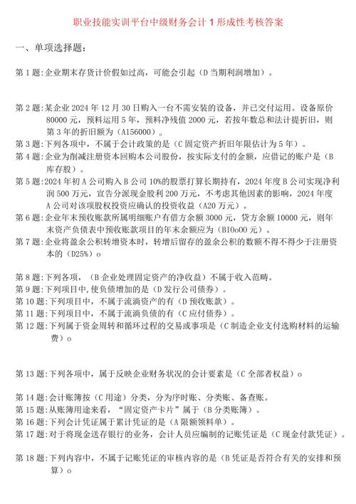 2024电大职业技能实训平台中级财务会计12形成性考核答案.docx
