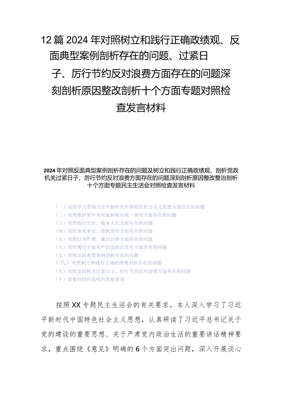 12篇2024年对照树立和践行正确政绩观、反面典型案例剖析存在的问题、过紧日子、厉行节约反对浪费方面存在的问题深刻剖析原因整改剖析十个.docx_第1页