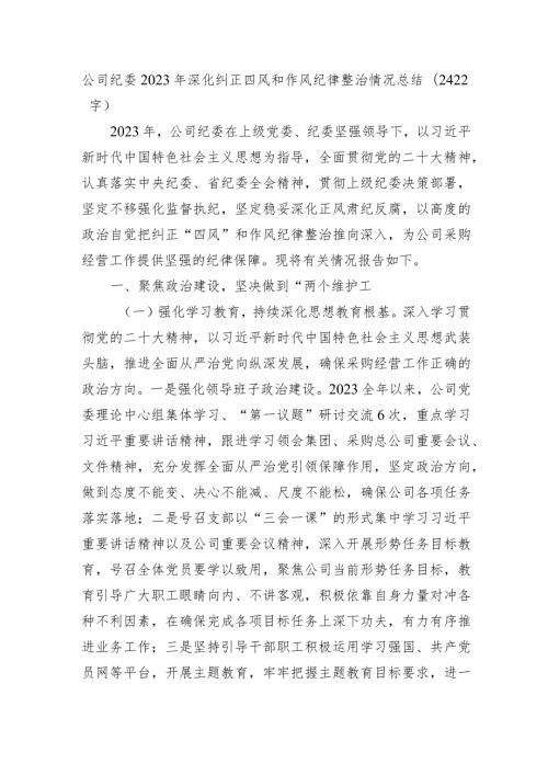 国企纪委2023年深化纠正四风和作风纪律整治情况总结.docx