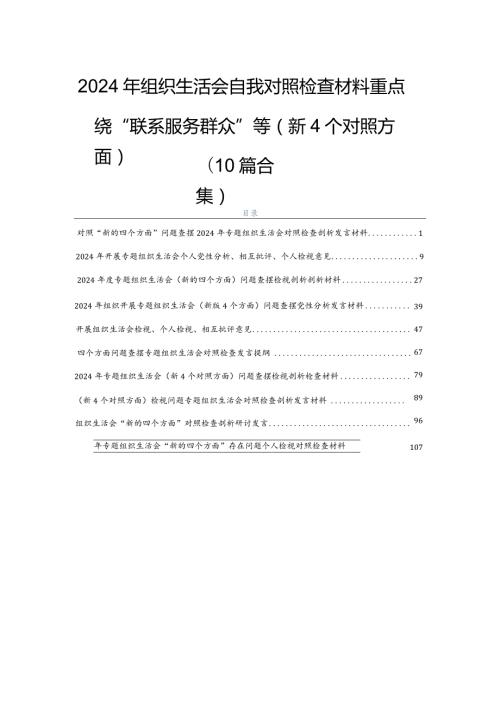 2024年组织生活会自我对照检查材料重点围绕“联系服务群众”等（新4个对照方面）（10篇合集）.docx