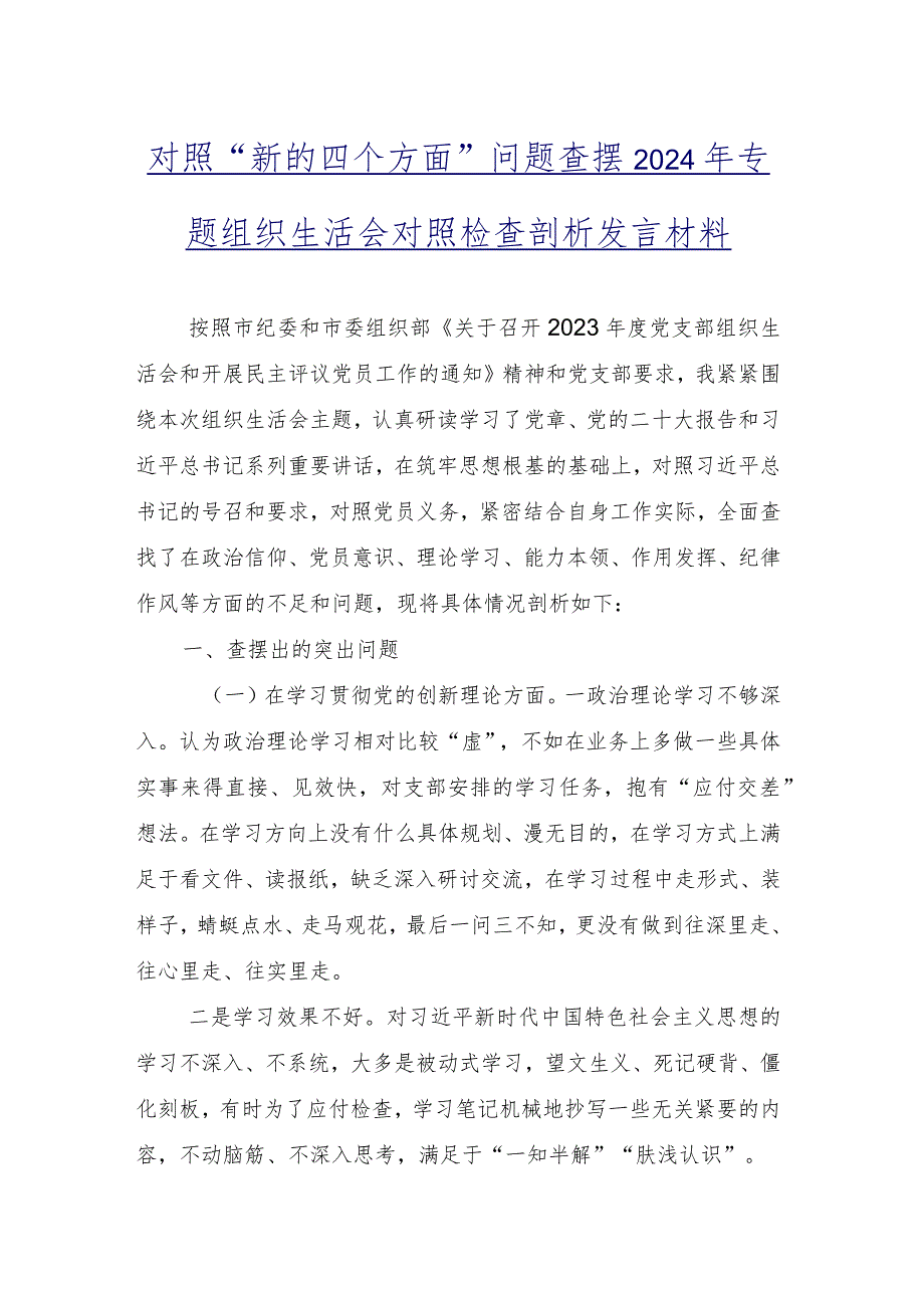 2024年组织生活会自我对照检查材料重点围绕“联系服务群众”等（新4个对照方面）（10篇合集）.docx_第3页