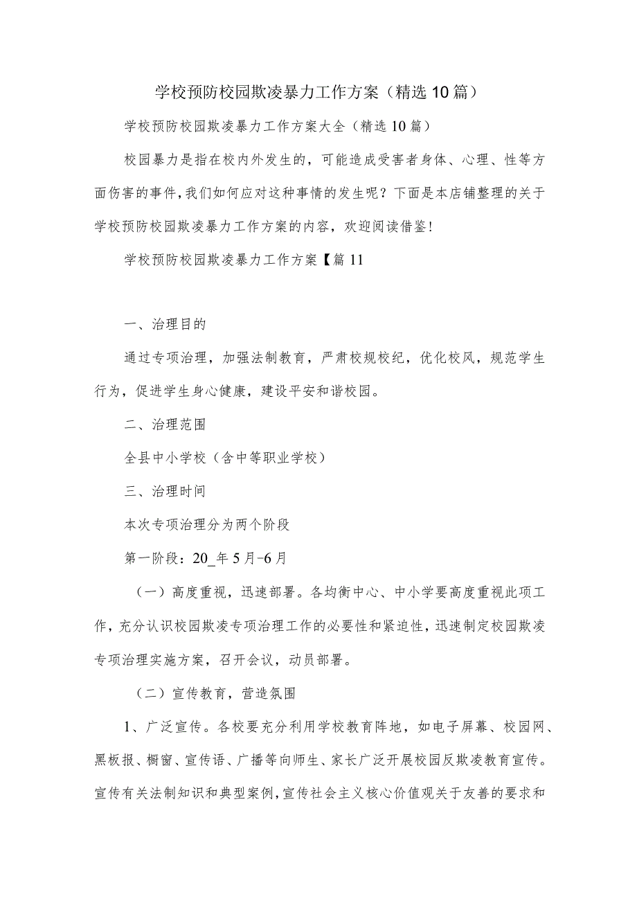 学校预防校园欺凌暴力工作方案大全.docx_第1页